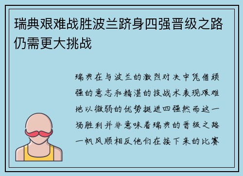 瑞典艰难战胜波兰跻身四强晋级之路仍需更大挑战