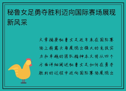 秘鲁女足勇夺胜利迈向国际赛场展现新风采