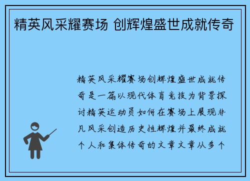 精英风采耀赛场 创辉煌盛世成就传奇
