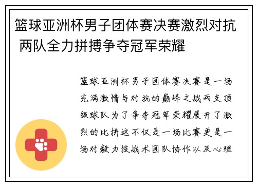 篮球亚洲杯男子团体赛决赛激烈对抗 两队全力拼搏争夺冠军荣耀
