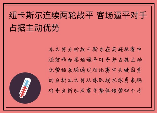 纽卡斯尔连续两轮战平 客场逼平对手占据主动优势