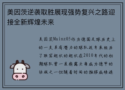 美因茨逆袭取胜展现强势复兴之路迎接全新辉煌未来