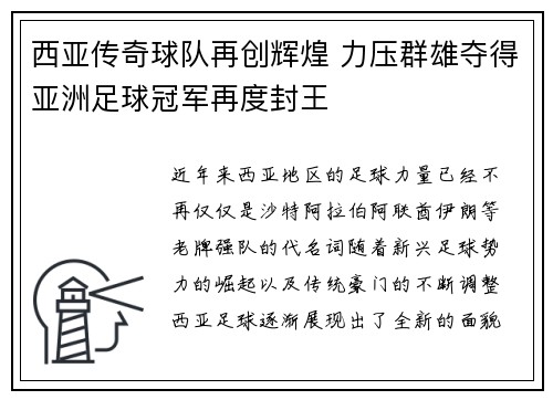 西亚传奇球队再创辉煌 力压群雄夺得亚洲足球冠军再度封王