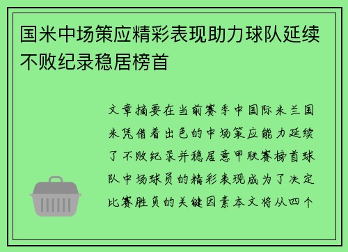 国米中场策应精彩表现助力球队延续不败纪录稳居榜首