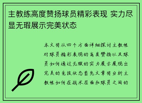 主教练高度赞扬球员精彩表现 实力尽显无瑕展示完美状态