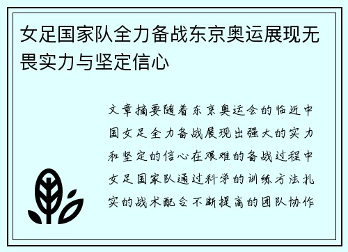 女足国家队全力备战东京奥运展现无畏实力与坚定信心