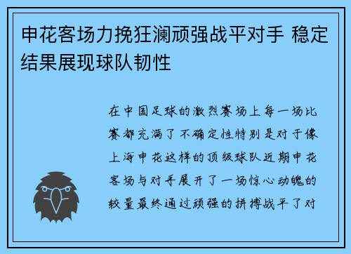 申花客场力挽狂澜顽强战平对手 稳定结果展现球队韧性