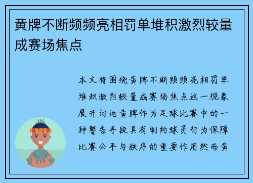 黄牌不断频频亮相罚单堆积激烈较量成赛场焦点