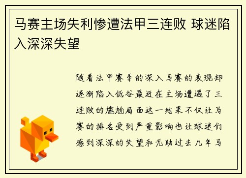 马赛主场失利惨遭法甲三连败 球迷陷入深深失望