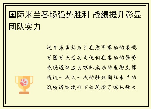 国际米兰客场强势胜利 战绩提升彰显团队实力