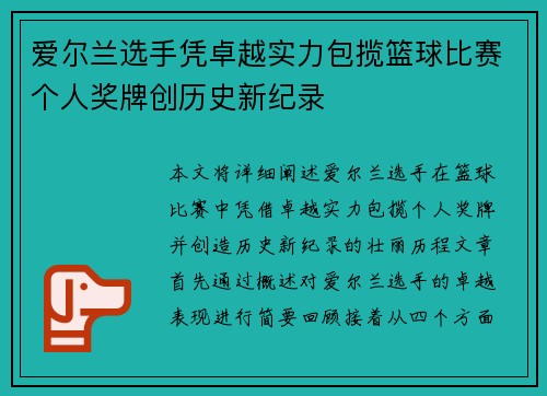 爱尔兰选手凭卓越实力包揽篮球比赛个人奖牌创历史新纪录