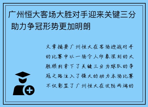 广州恒大客场大胜对手迎来关键三分 助力争冠形势更加明朗
