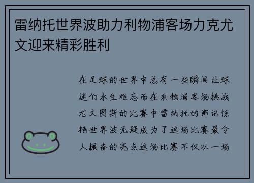 雷纳托世界波助力利物浦客场力克尤文迎来精彩胜利