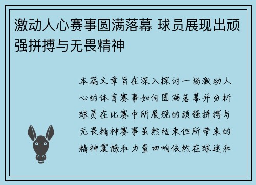 激动人心赛事圆满落幕 球员展现出顽强拼搏与无畏精神