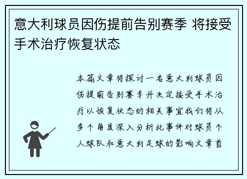 意大利球员因伤提前告别赛季 将接受手术治疗恢复状态