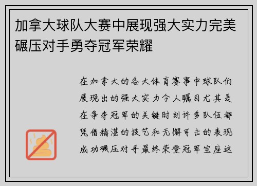 加拿大球队大赛中展现强大实力完美碾压对手勇夺冠军荣耀
