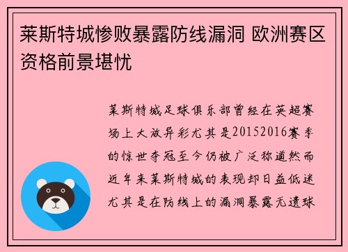 莱斯特城惨败暴露防线漏洞 欧洲赛区资格前景堪忧