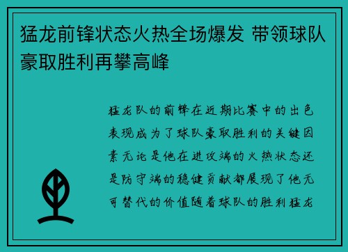 猛龙前锋状态火热全场爆发 带领球队豪取胜利再攀高峰