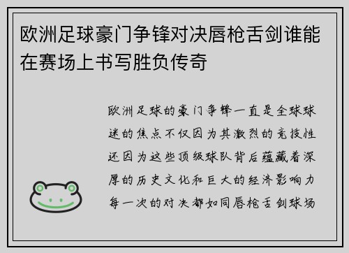 欧洲足球豪门争锋对决唇枪舌剑谁能在赛场上书写胜负传奇