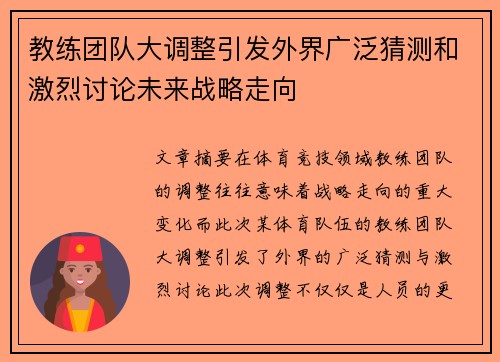 教练团队大调整引发外界广泛猜测和激烈讨论未来战略走向