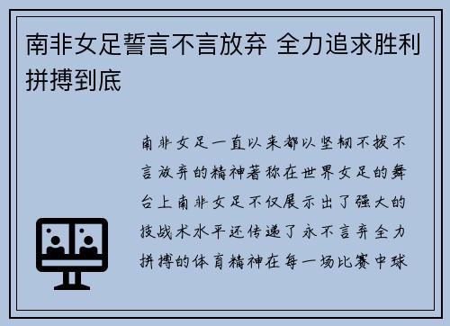 南非女足誓言不言放弃 全力追求胜利拼搏到底