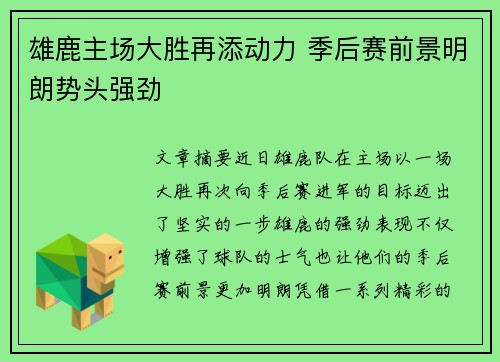 雄鹿主场大胜再添动力 季后赛前景明朗势头强劲