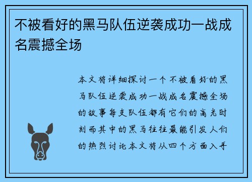 不被看好的黑马队伍逆袭成功一战成名震撼全场