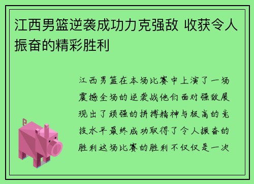 江西男篮逆袭成功力克强敌 收获令人振奋的精彩胜利