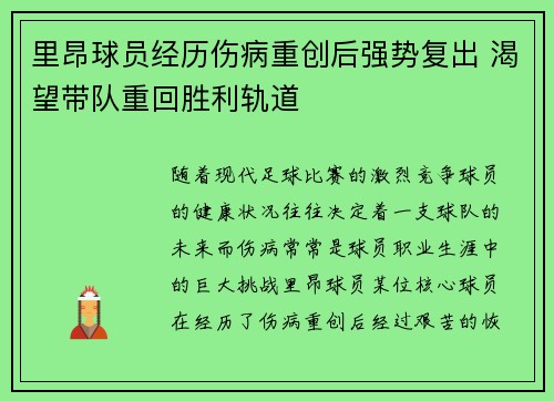 里昂球员经历伤病重创后强势复出 渴望带队重回胜利轨道