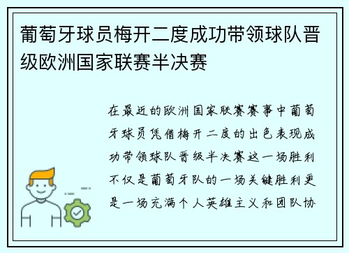 葡萄牙球员梅开二度成功带领球队晋级欧洲国家联赛半决赛