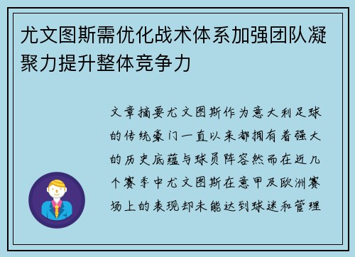 尤文图斯需优化战术体系加强团队凝聚力提升整体竞争力