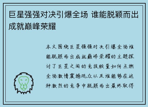 巨星强强对决引爆全场 谁能脱颖而出成就巅峰荣耀