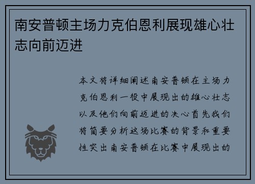 南安普顿主场力克伯恩利展现雄心壮志向前迈进