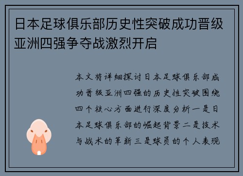 日本足球俱乐部历史性突破成功晋级亚洲四强争夺战激烈开启