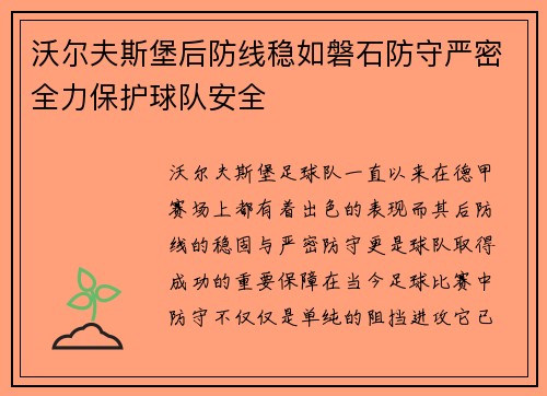 沃尔夫斯堡后防线稳如磐石防守严密全力保护球队安全