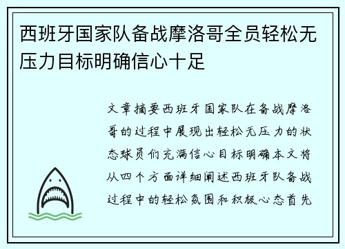 西班牙国家队备战摩洛哥全员轻松无压力目标明确信心十足