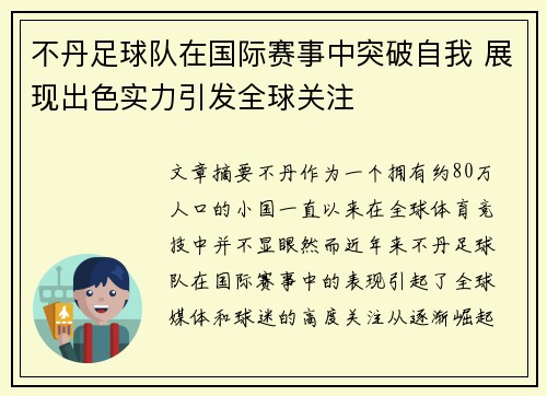 不丹足球队在国际赛事中突破自我 展现出色实力引发全球关注