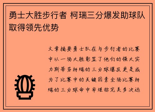 勇士大胜步行者 柯瑞三分爆发助球队取得领先优势