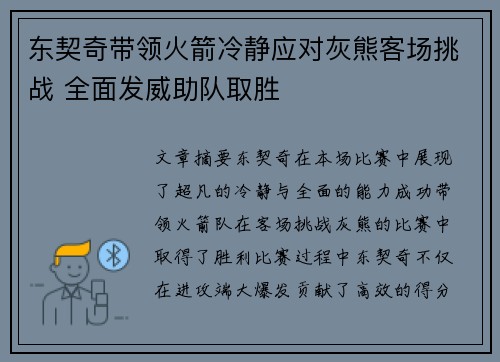 东契奇带领火箭冷静应对灰熊客场挑战 全面发威助队取胜