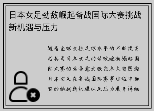 日本女足劲敌崛起备战国际大赛挑战新机遇与压力