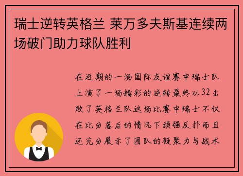 瑞士逆转英格兰 莱万多夫斯基连续两场破门助力球队胜利