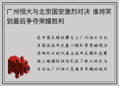 广州恒大与北京国安激烈对决 谁将笑到最后争夺荣耀胜利