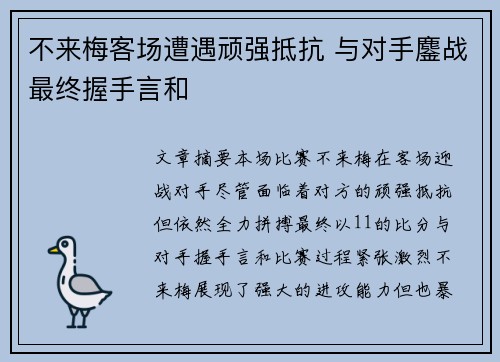 不来梅客场遭遇顽强抵抗 与对手鏖战最终握手言和