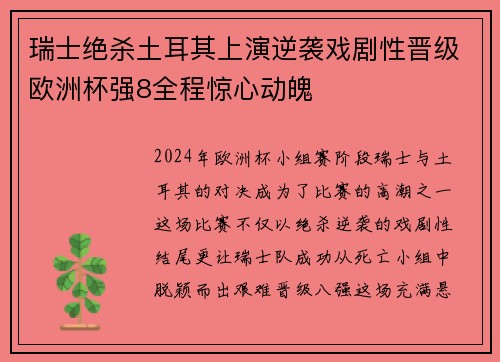 瑞士绝杀土耳其上演逆袭戏剧性晋级欧洲杯强8全程惊心动魄