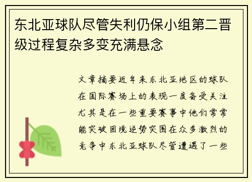 东北亚球队尽管失利仍保小组第二晋级过程复杂多变充满悬念