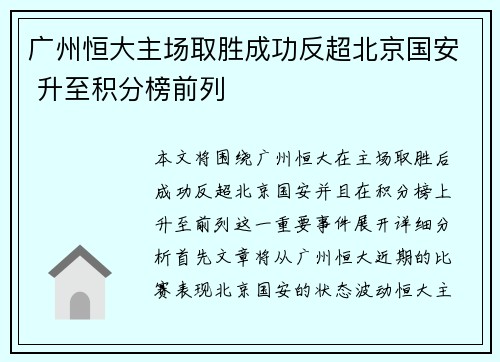 广州恒大主场取胜成功反超北京国安 升至积分榜前列