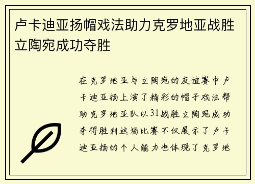 卢卡迪亚扬帽戏法助力克罗地亚战胜立陶宛成功夺胜
