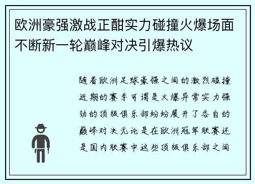 欧洲豪强激战正酣实力碰撞火爆场面不断新一轮巅峰对决引爆热议