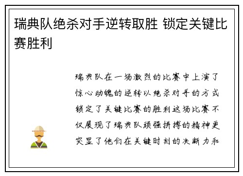 瑞典队绝杀对手逆转取胜 锁定关键比赛胜利