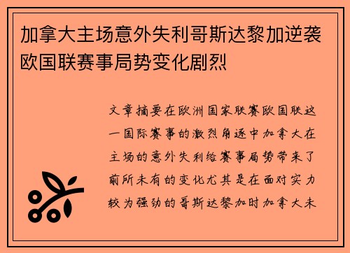 加拿大主场意外失利哥斯达黎加逆袭欧国联赛事局势变化剧烈